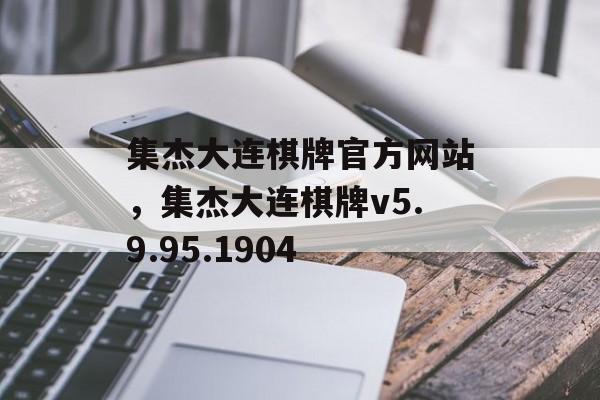 集杰大连棋牌官方网站，集杰大连棋牌v5.9.95.1904