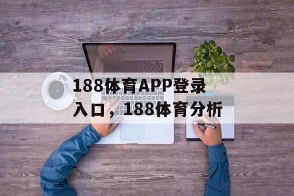 188体育APP登录入口，188体育分析