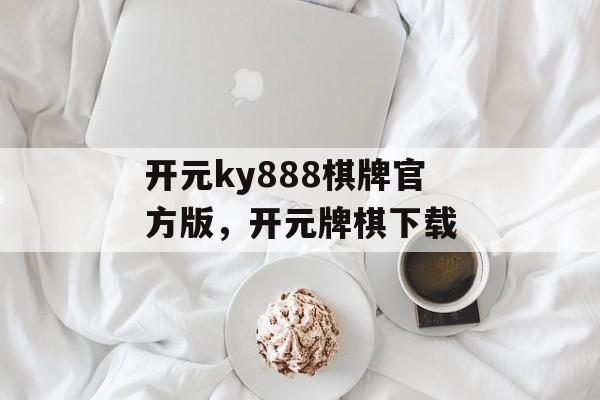 开元ky888棋牌官方版，开元牌棋下载