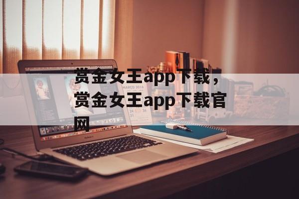 赏金女王app下载，赏金女王app下载官网