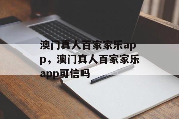 澳门真人百家家乐app，澳门真人百家家乐app可信吗